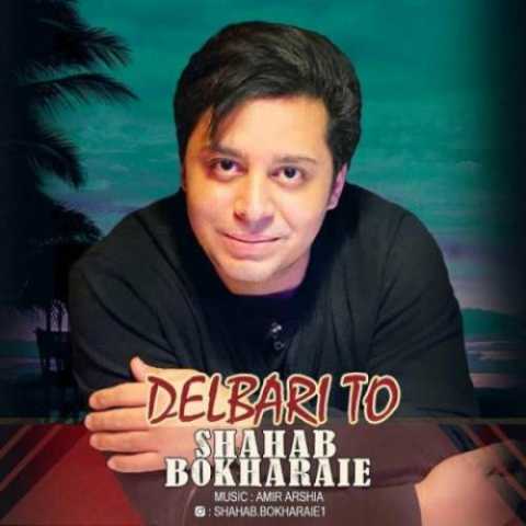 دانلود آهنگ شهاب بخارایی دلبری تو 1 Shahab Bokharaei Delbari To